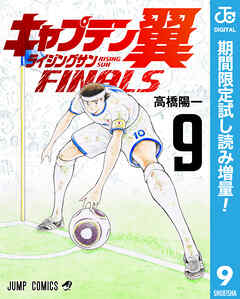 【期間限定　試し読み増量版】キャプテン翼 ライジングサン FINALS