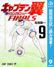 【期間限定　試し読み増量版】キャプテン翼 ライジングサン FINALS