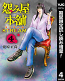 【期間限定　試し読み増量版】怨み屋本舗 STREAM