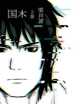 【期間限定　試し読み増量版】国木