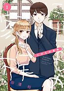 【期間限定　試し読み増量版】にせもの家族