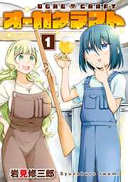【期間限定　試し読み増量版】オーガクラフト