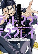 【期間限定　無料お試し版】デッドマウント・デスプレイ外伝　怪人ソリティアの神仙偽術