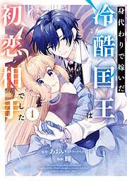 【期間限定　試し読み増量版】身代わりで嫁いだ冷酷国王は初恋相手でした