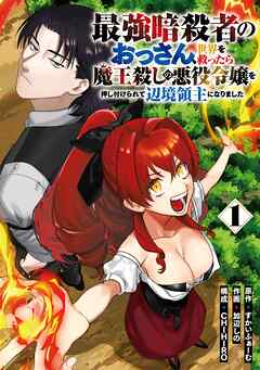 【期間限定　試し読み増量版】最強暗殺者のおっさん、世界を救ったら魔王殺しの悪役令嬢を押し付けられて辺境領主になりました