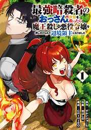 【期間限定　試し読み増量版】最強暗殺者のおっさん、世界を救ったら魔王殺しの悪役令嬢を押し付けられて辺境領主になりました