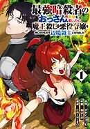 【期間限定　試し読み増量版】最強暗殺者のおっさん、世界を救ったら魔王殺しの悪役令嬢を押し付けられて辺境領主になりました