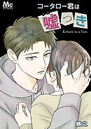 【期間限定　無料お試し版】コータロー君は嘘つき【タテヨミ】