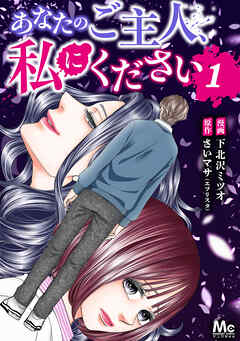 【期間限定　無料お試し版】あなたのご主人、私にください