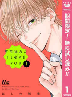 【期間限定　無料お試し版】不可抗力のI LOVE YOU