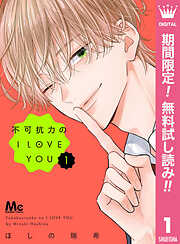 【期間限定　無料お試し版】不可抗力のI LOVE YOU 1