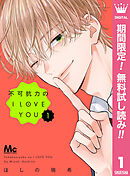 【期間限定　無料お試し版】不可抗力のI LOVE YOU