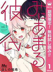 【期間限定　無料お試し版】みにあまる彼氏 1