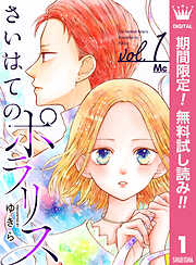 【期間限定　無料お試し版】さいはてのポラリス 1