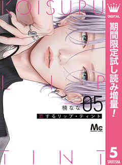 【期間限定　試し読み増量版】恋するリップ・ティント