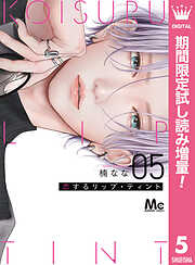 【期間限定　試し読み増量版】恋するリップ・ティント