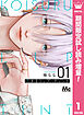 【期間限定　試し読み増量版】恋するリップ・ティント 1