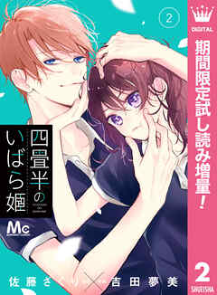 【期間限定　試し読み増量版】四畳半のいばら姫