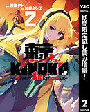 【期間限定　試し読み増量版】東京KINOKO～世界ランキング1位のコミュ力最弱JK～