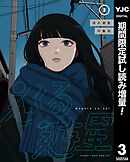 【期間限定　試し読み増量版】巡る遊星