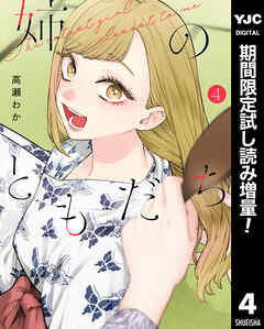 【期間限定　試し読み増量版】姉のともだち