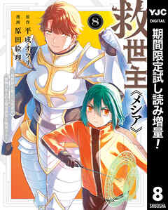【期間限定　試し読み増量版】救世主《メシア》～異世界を救った元勇者が魔物のあふれる現実世界を無双する～