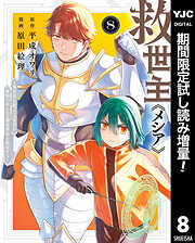 【期間限定　試し読み増量版】救世主《メシア》～異世界を救った元勇者が魔物のあふれる現実世界を無双する～