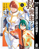 【期間限定　試し読み増量版】救世主《メシア》～異世界を救った元勇者が魔物のあふれる現実世界を無双する～