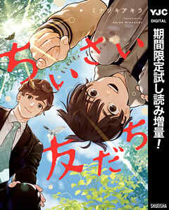 【期間限定　試し読み増量版】ちいさい友だち