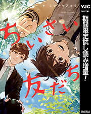 【期間限定　試し読み増量版】ちいさい友だち