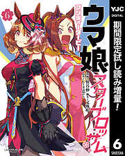 【期間限定　試し読み増量版】ウマ娘 プリティーダービー スターブロッサム
