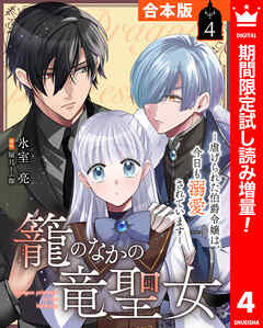 【期間限定　試し読み増量版】【合本版】籠のなかの竜聖女 ―虐げられた伯爵令嬢は、今日も溺愛されています―