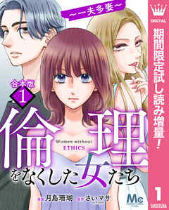 【期間限定　試し読み増量版】【合本版】倫理をなくした女たち