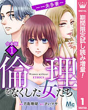 【期間限定　試し読み増量版】【合本版】倫理をなくした女たち