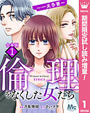 【期間限定　試し読み増量版】【合本版】倫理をなくした女たち