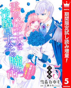 【期間限定　試し読み増量版】【合本版】雲隠れ王女は冷酷皇太子の腕の中～あなたに溺愛されても困ります！