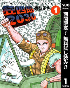 【期間限定　無料お試し版】狂四郎2030 1
