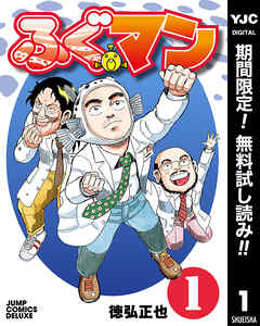 【期間限定　無料お試し版】ふぐマン