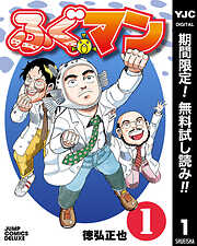 【期間限定　無料お試し版】ふぐマン 1