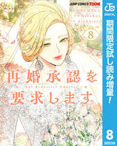【期間限定　試し読み増量版】再婚承認を要求します 単行本版【フルカラー】