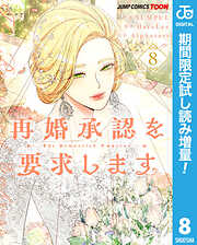 【期間限定　試し読み増量版】再婚承認を要求します 単行本版【フルカラー】