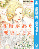 【期間限定　試し読み増量版】再婚承認を要求します 単行本版【フルカラー】