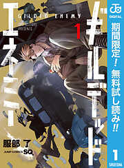 【期間限定　無料お試し版】ギルデッドエネミー 1