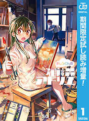 【期間限定　試し読み増量版】ましろくんの補講アトリエ 1