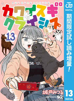 【期間限定　試し読み増量版】カワイスギクライシス