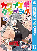 【期間限定　試し読み増量版】カワイスギクライシス