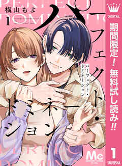 【期間限定　無料お試し版】パーフェクト・ドミネーション 分冊版