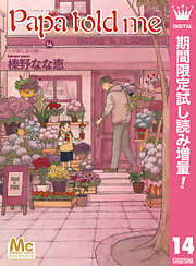 【期間限定　試し読み増量版】Papa told me Cocohana version