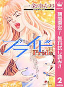 【期間限定　無料お試し版】プライド 2