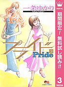 【期間限定　無料お試し版】プライド 3